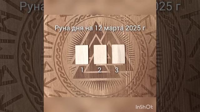 🪶Руна дня на 12 марта 2025 год🐾