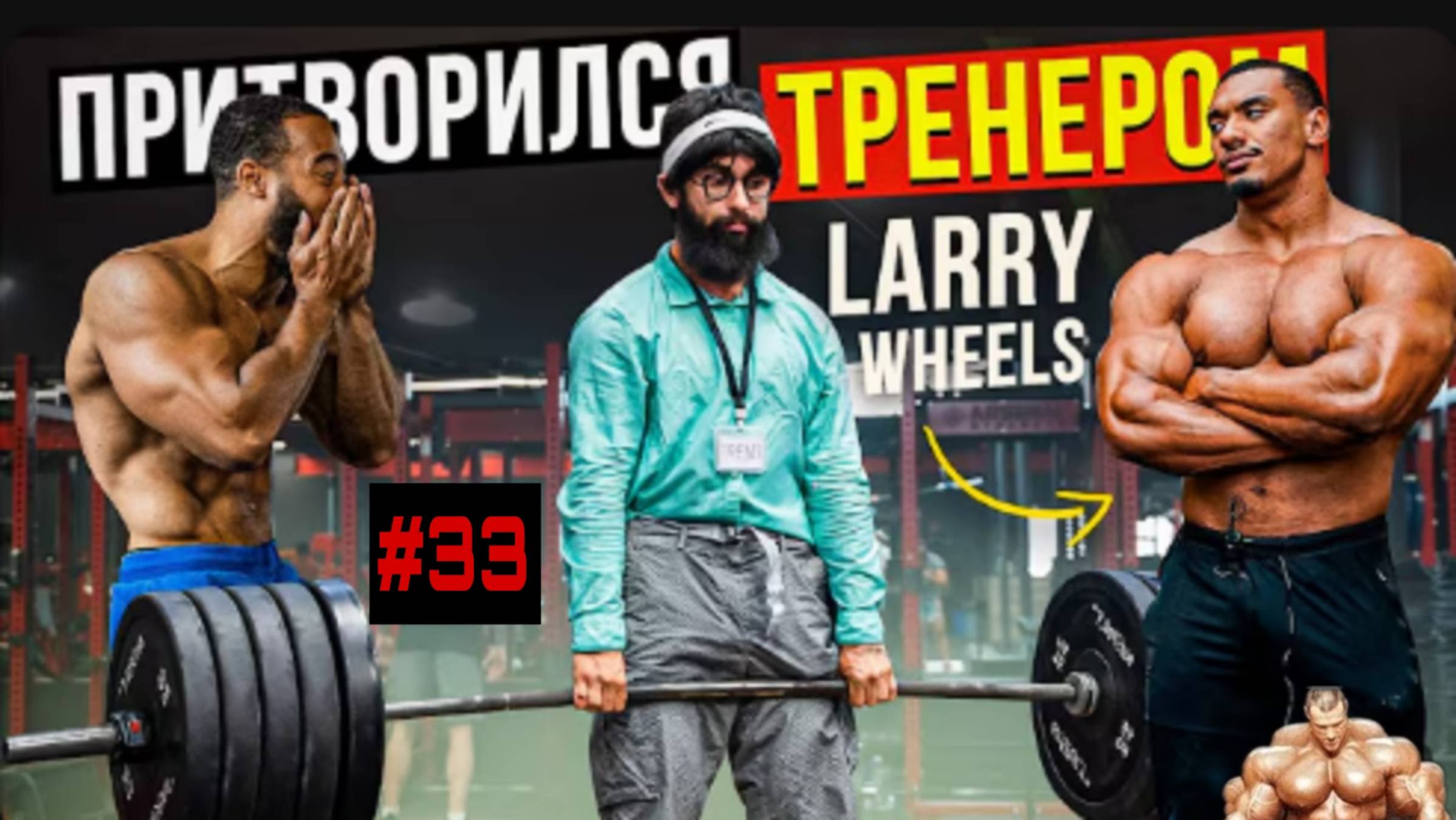 Притворился тренером LARRY WHEELS #33