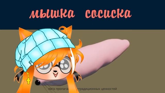 Кхм.. МыШкА сОсИсКа(Ши Ис АрЫнА Оаоаоа)
