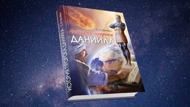 Аудио книга  _История пророка Даниила_.  Введение.