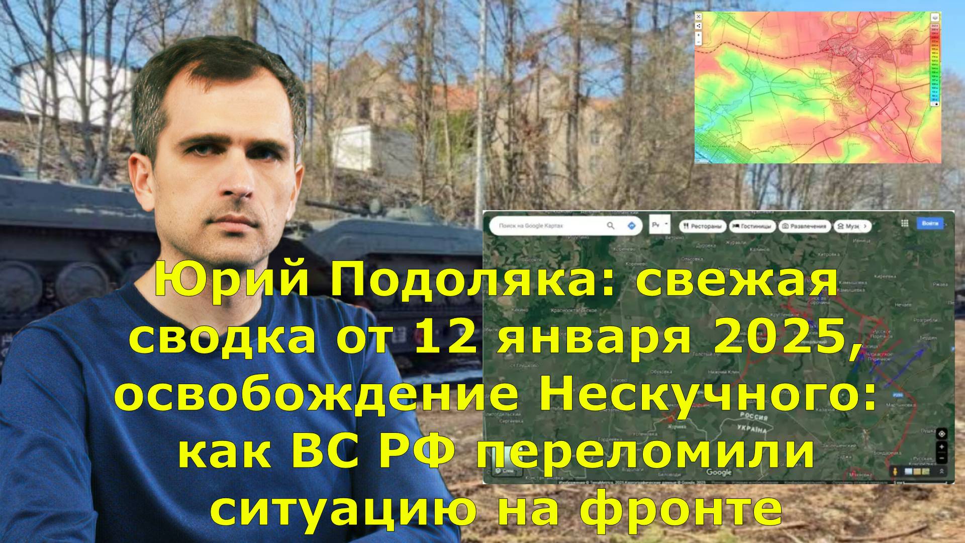 Юрий Подоляка: свежая сводка от 12 января 2025, освобождение Нескучного: как ВС РФ переломили ситуац