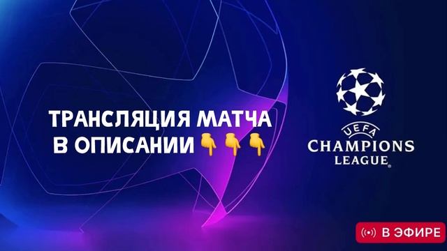 Лилль - Боруссия Лига Чемпионов 12.03.2025