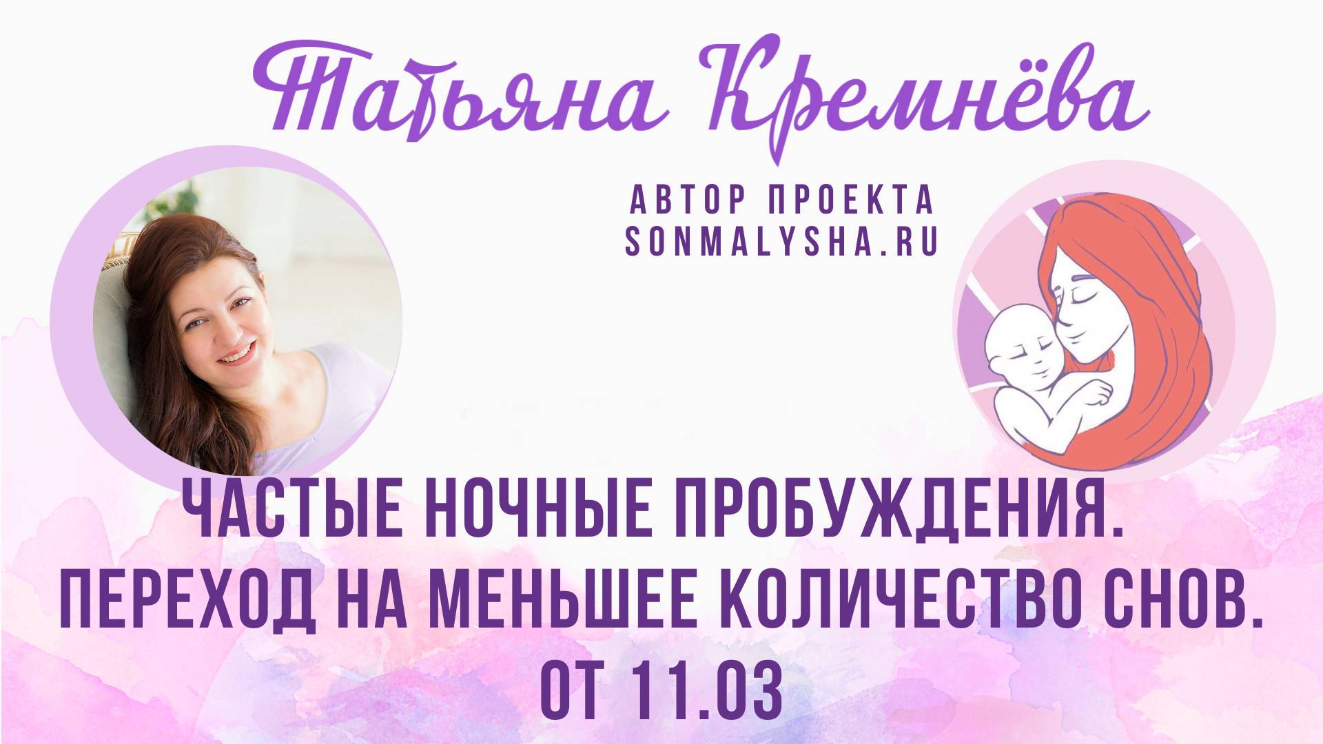Частые ночные пробуждения. Переход на меньшее количество снов ПЭ от 11.03.2025 (СМ поток от 03.03)