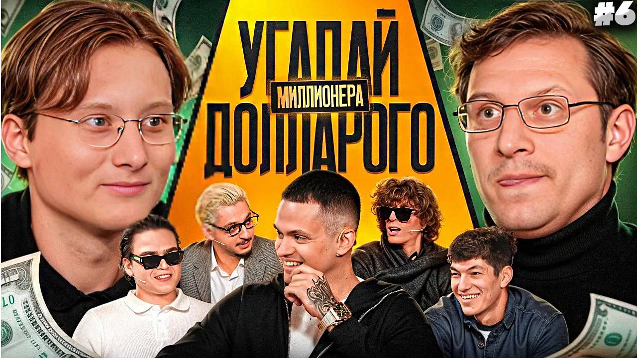 Угадай Долларового Миллионера! Взрослые угадывают Бустера (Сатир, Кореш, Ростик,Сквозьбаб) РЕАКЦИЯ 6