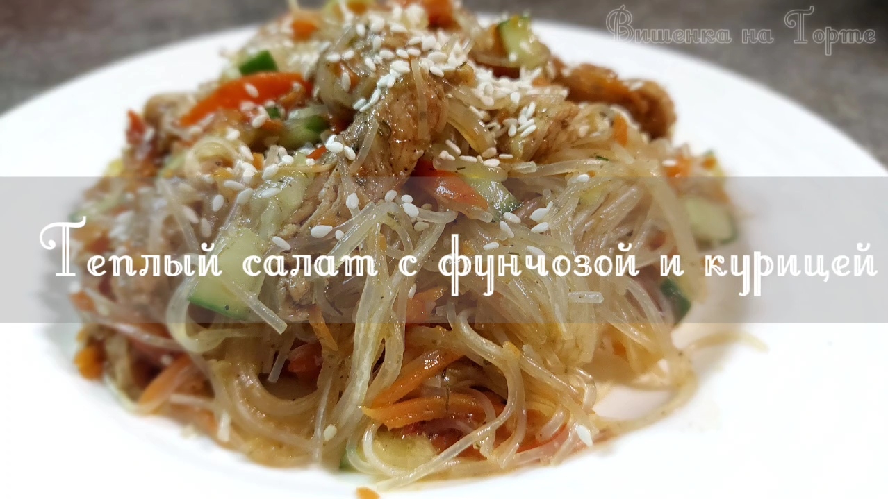Тёплый Салат с Фунчозой и Курицей 🍜