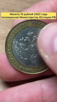 Монета 10 рублей 2002 года посвященная Министерству Юстиции РФ