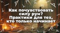 Как почувствовать силу рун? Практики для тех, кто только начинает