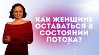 Как женщине оставаться в состоянии потока?