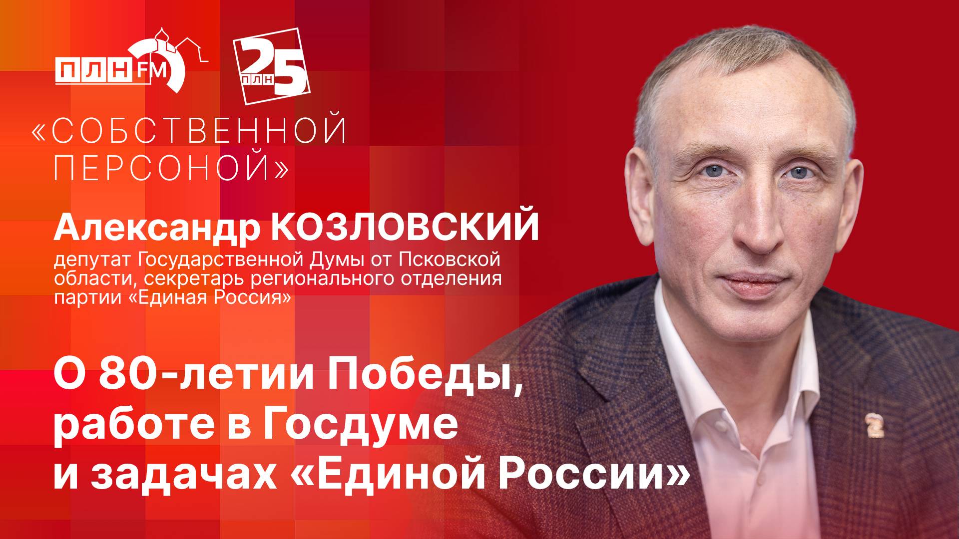 «Собственной персоной»: о 80-летии Победы, работе в Госдуме и задачах «Единой России».