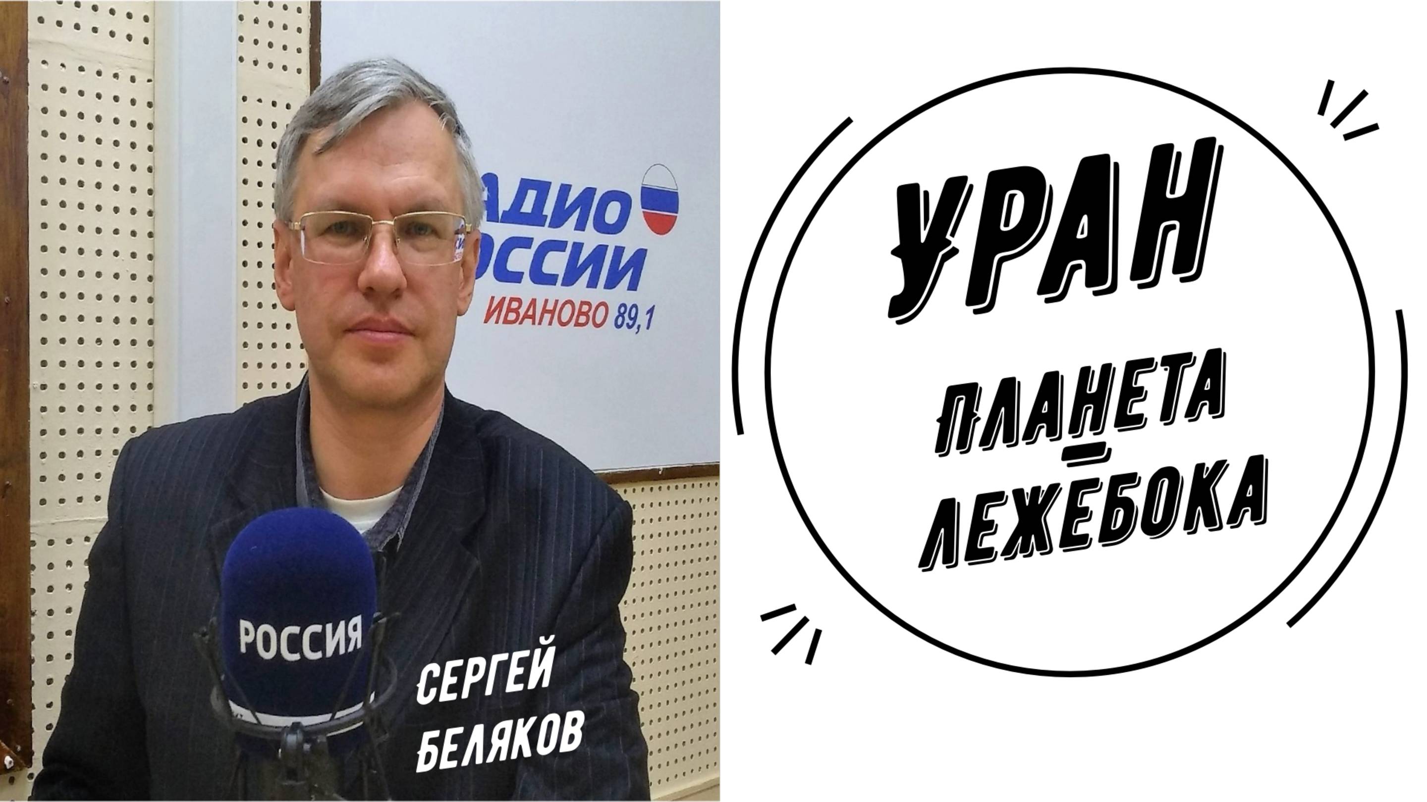 Уран планета-лежебока | Сергей Беляков