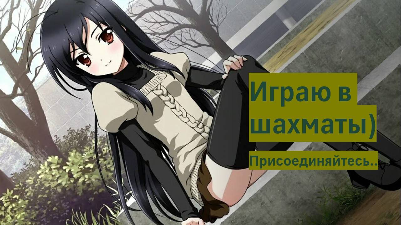 Играю шахматы с подписчиками, зрителями (Lichesss)