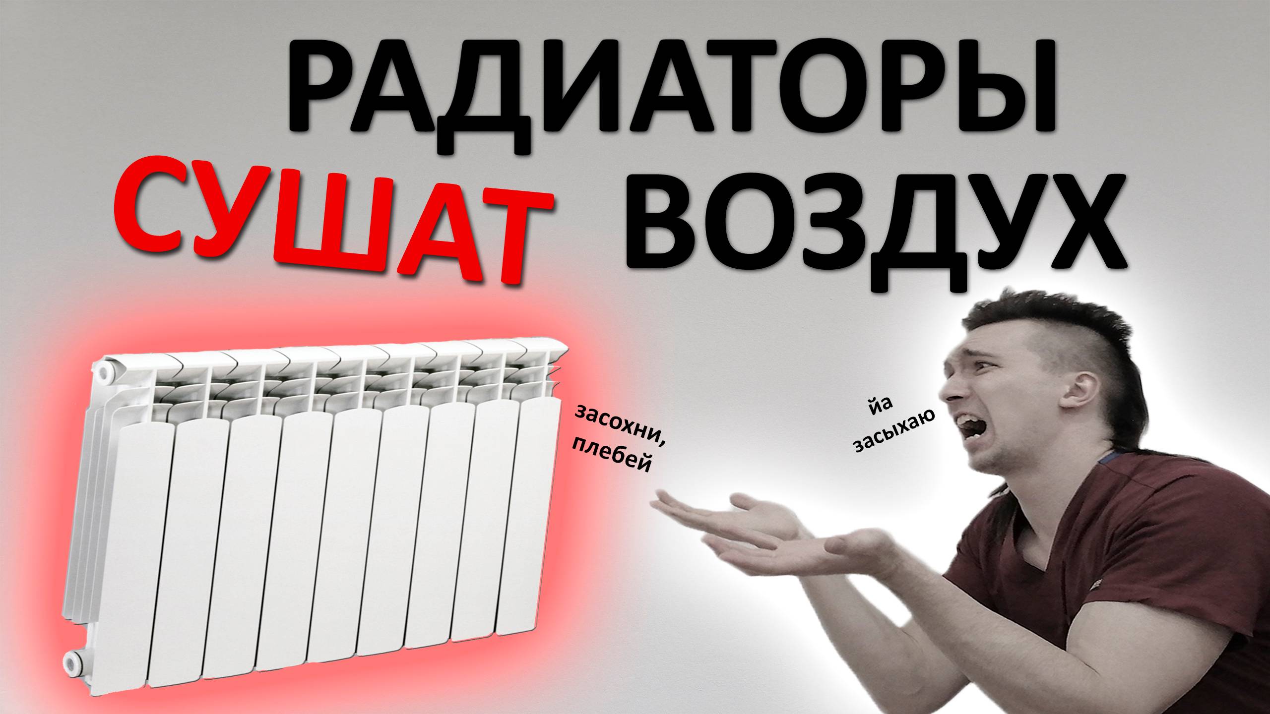 Радиаторы реально СУШАТ воздух в помещении. И у меня есть доказательства