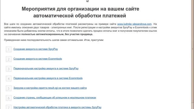 Полный автомат на сайте для инфобизнеса, Ecommtools и SpryPay