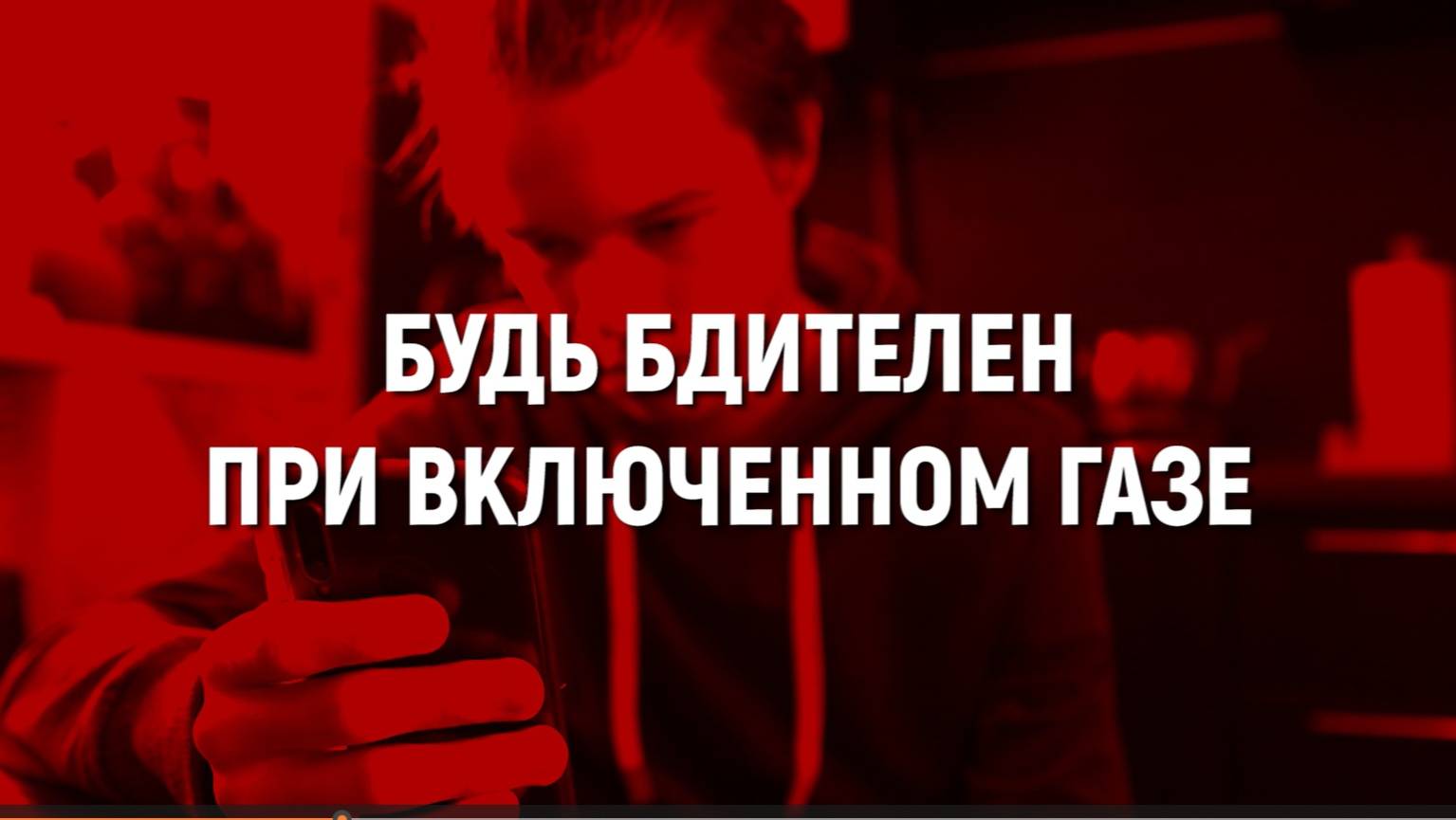 МЧС предупреждает! Будь бдителен при включенном ГАЗЕ