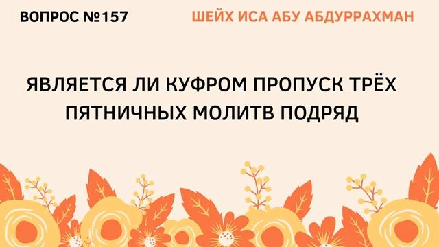 157. Является ли куфром пропуск трех пятничных молитв подряд  Иса Абу Абдуррахман