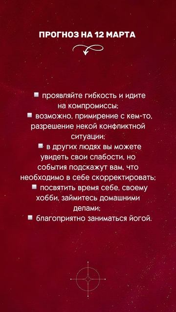 Нумерологический прогноз на 12.03.2025.mp4