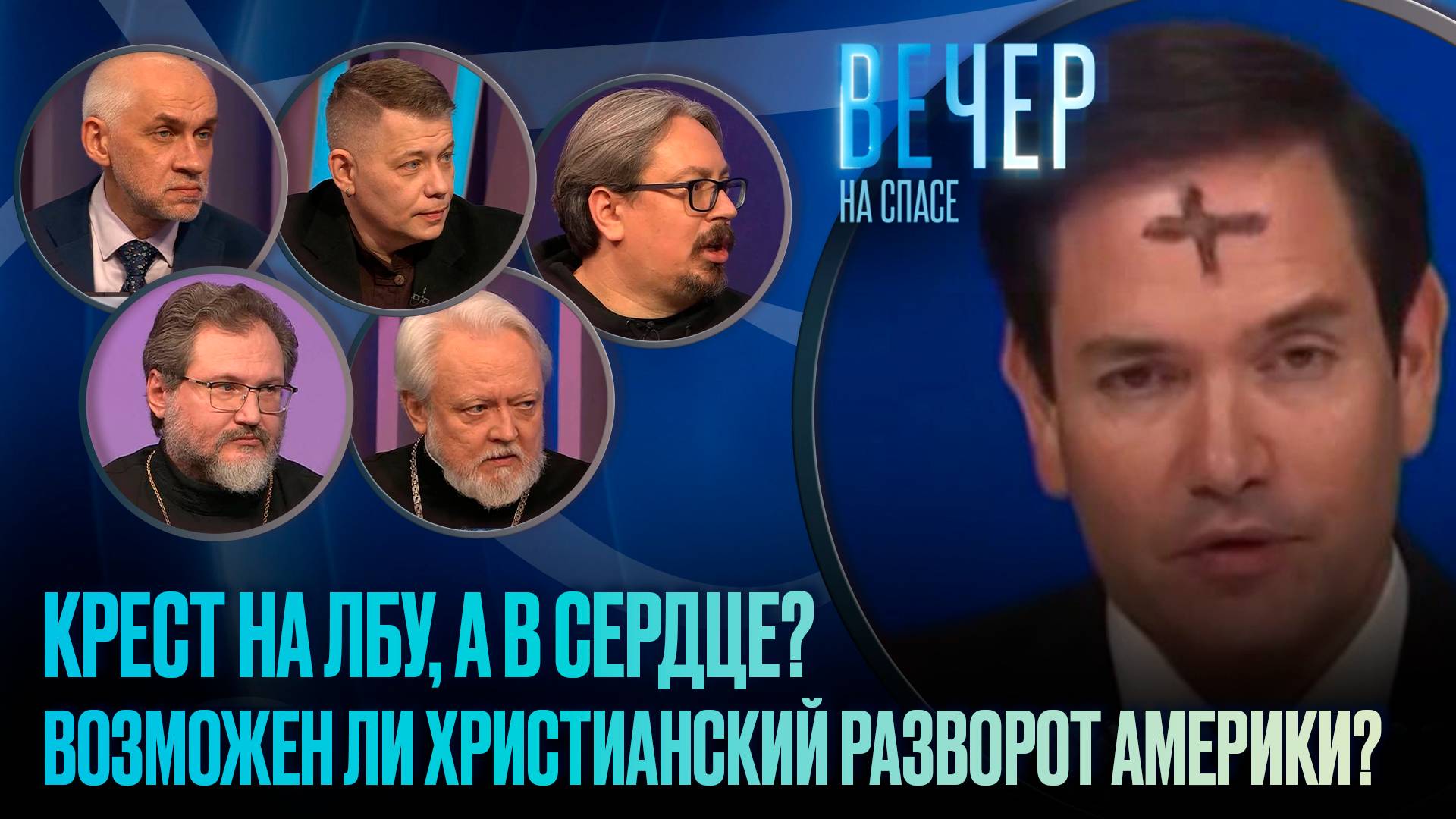 Крест на лбу, а в сердце? Возможен ли христианский Разворот Америки? / Вечер на СПАСЕ