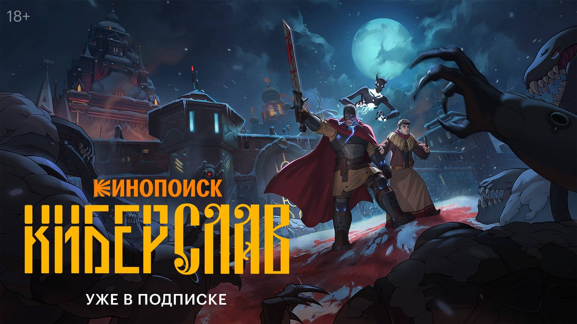 Киберслав - 1 Сезон 2 серия Сериал 2024