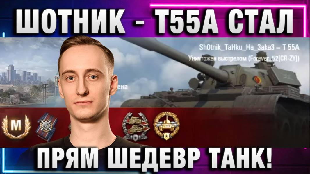 ШОТНИК ★ Т55А СТАЛ ПРЯМ ШЕДЕВР ТАНК!