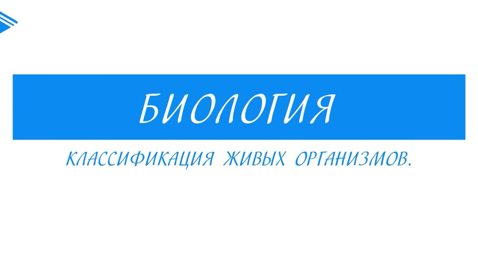 6 класс - Биология - Классификация живых организмов
