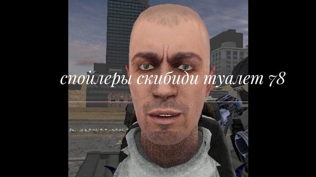 спойлеры скибиди туалет 78