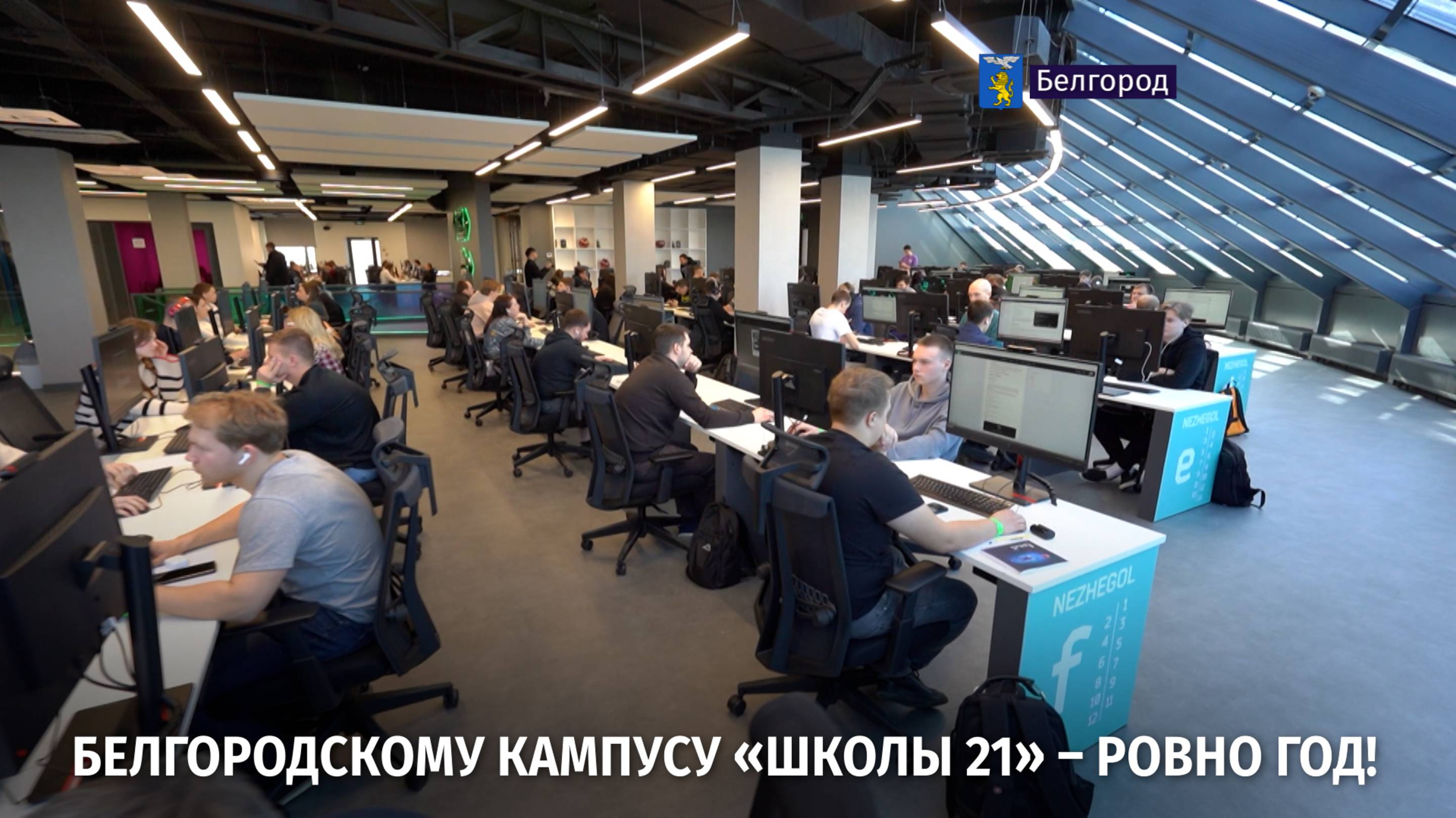 Белгородскому кампусу «Школы 21» – ровно год!