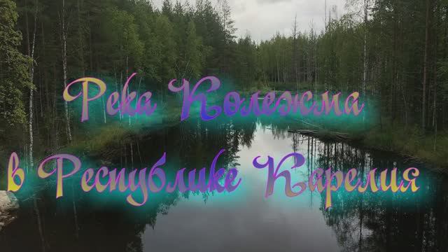 Река Колежма в Республике Карелия