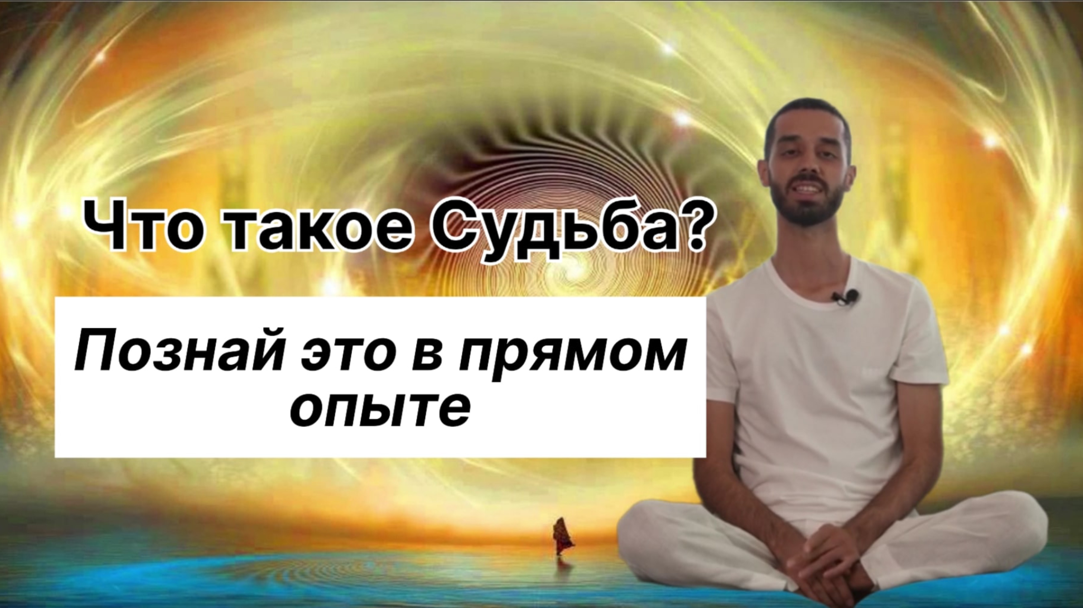 Что такое Судьба? Познай это в прямом опыте.