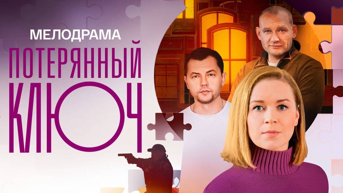 Потерянный ключ 3 серия Сериал 2023
