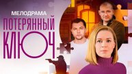 Потерянный ключ 3 серия Сериал 2023