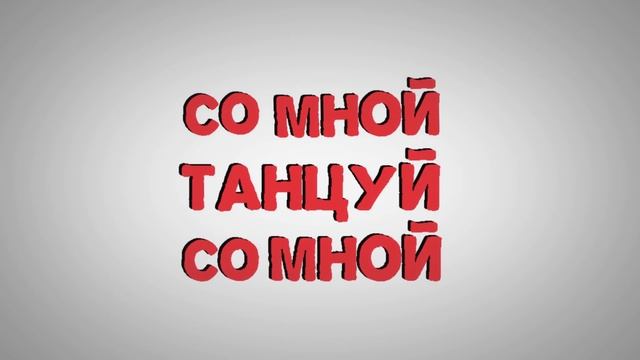 Танцуй со мной (LYRIC VIDEO)