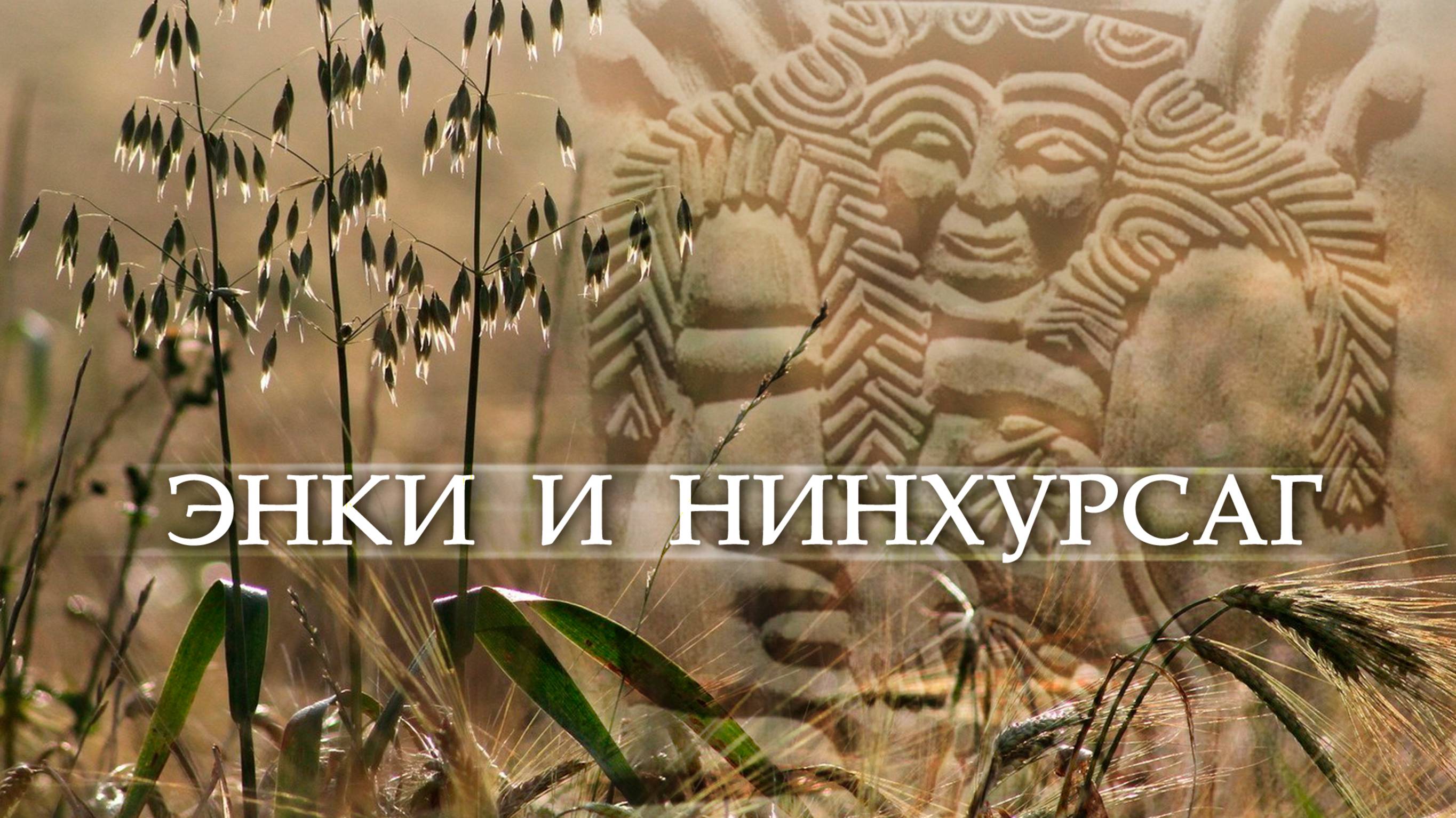 №4 Энки и Нинхурсаг