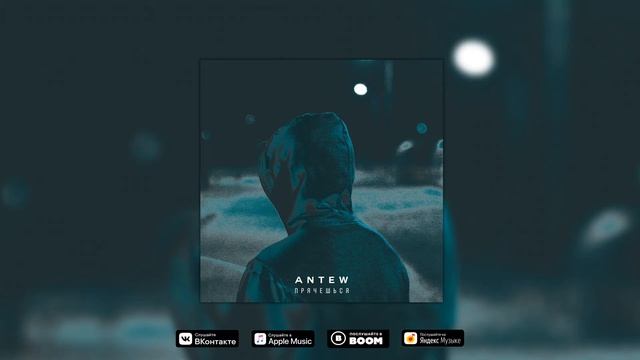 Antew - Прячешься