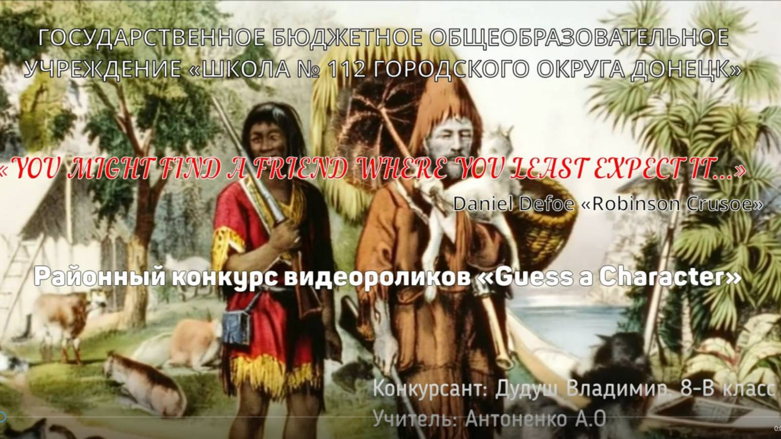 Районный конкурс видеороликов «Guess a Character»_Дудуш Владимир_ГБОУ "Школа №112 г.о. Донецк"
