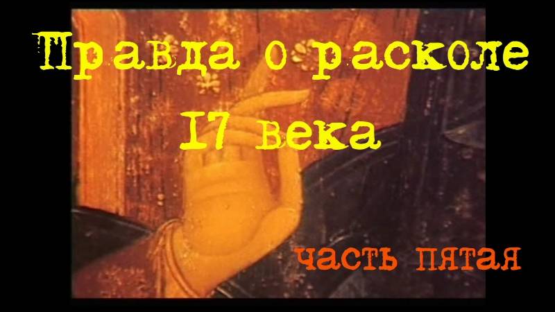Правда о расколе 17 века.