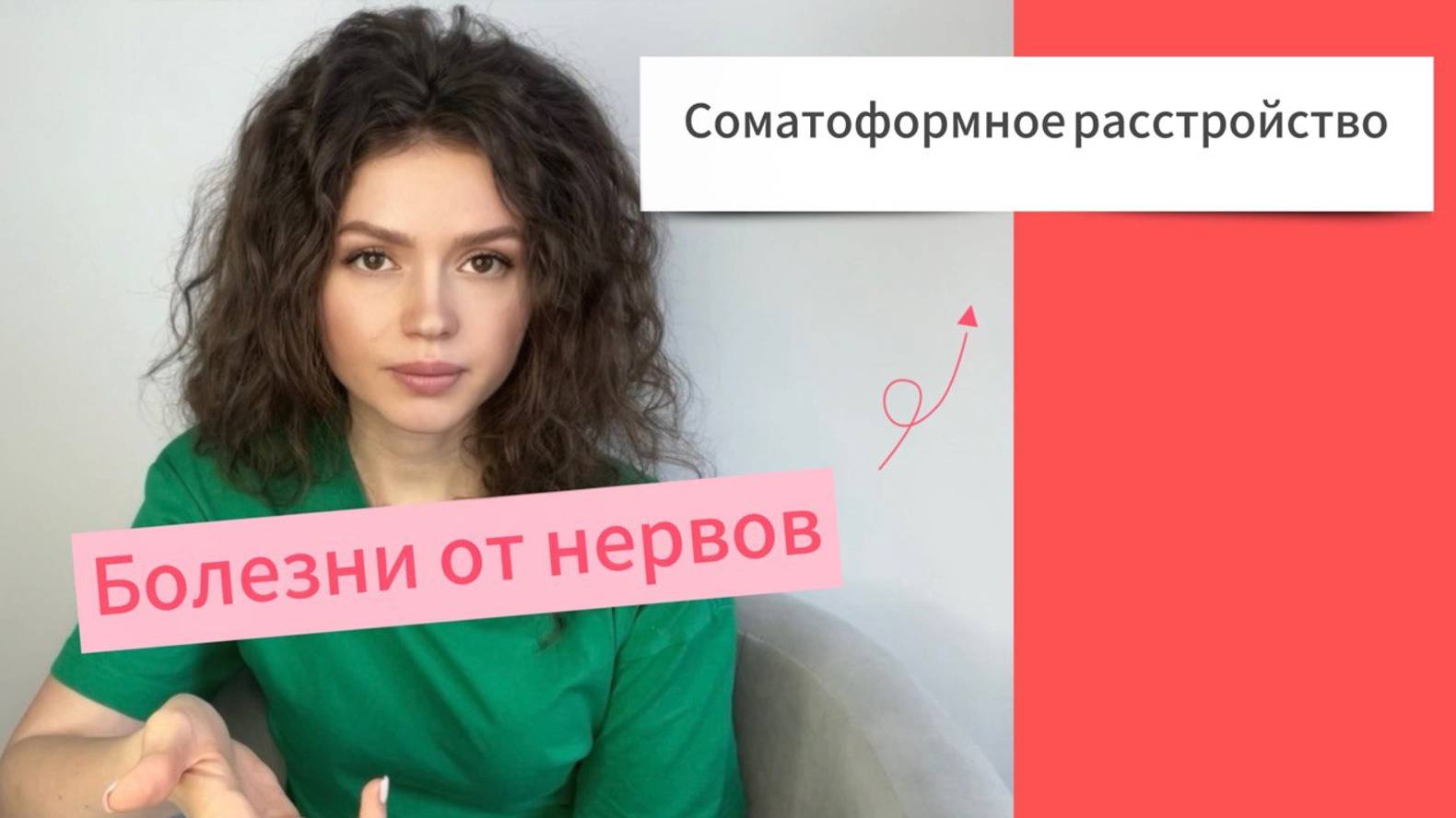 СОМАТОФОРМНОЕ РАССТРОЙСТВО. Болезни которые идут от нервов. Симптомы и лечение