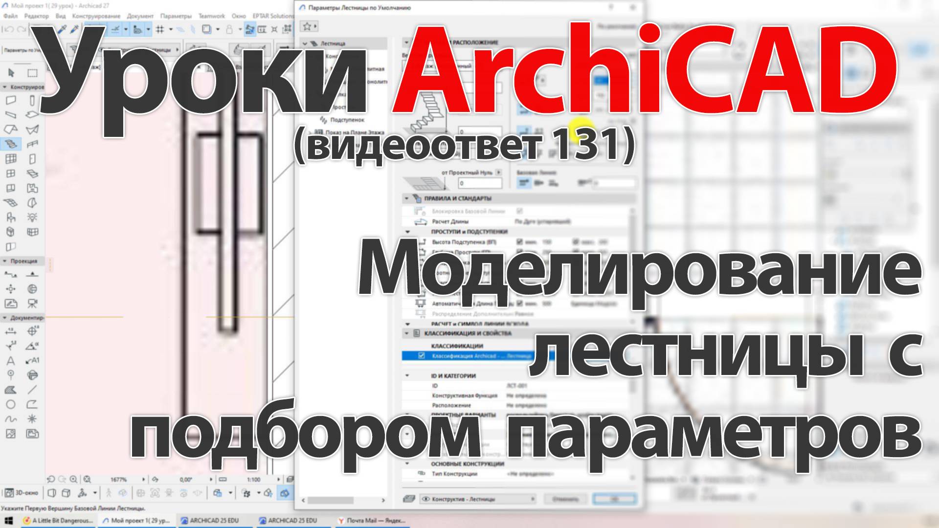 👍 ArchiCAD [Архикад] Моделирование лестницы с подбором параметров (видеоответ).