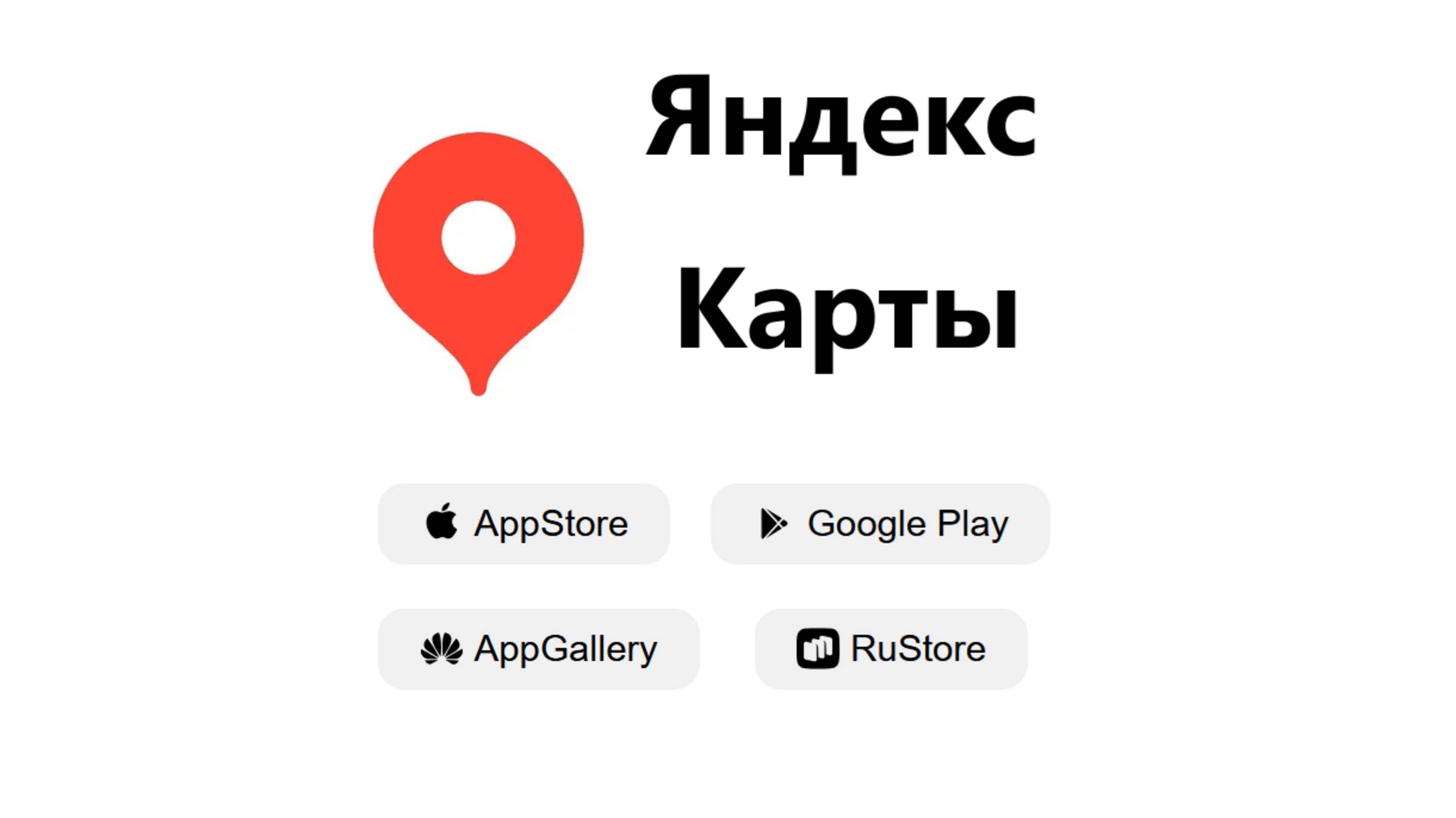 Где можно скачать Яндекс карты на телефон и как открыть на компьютере