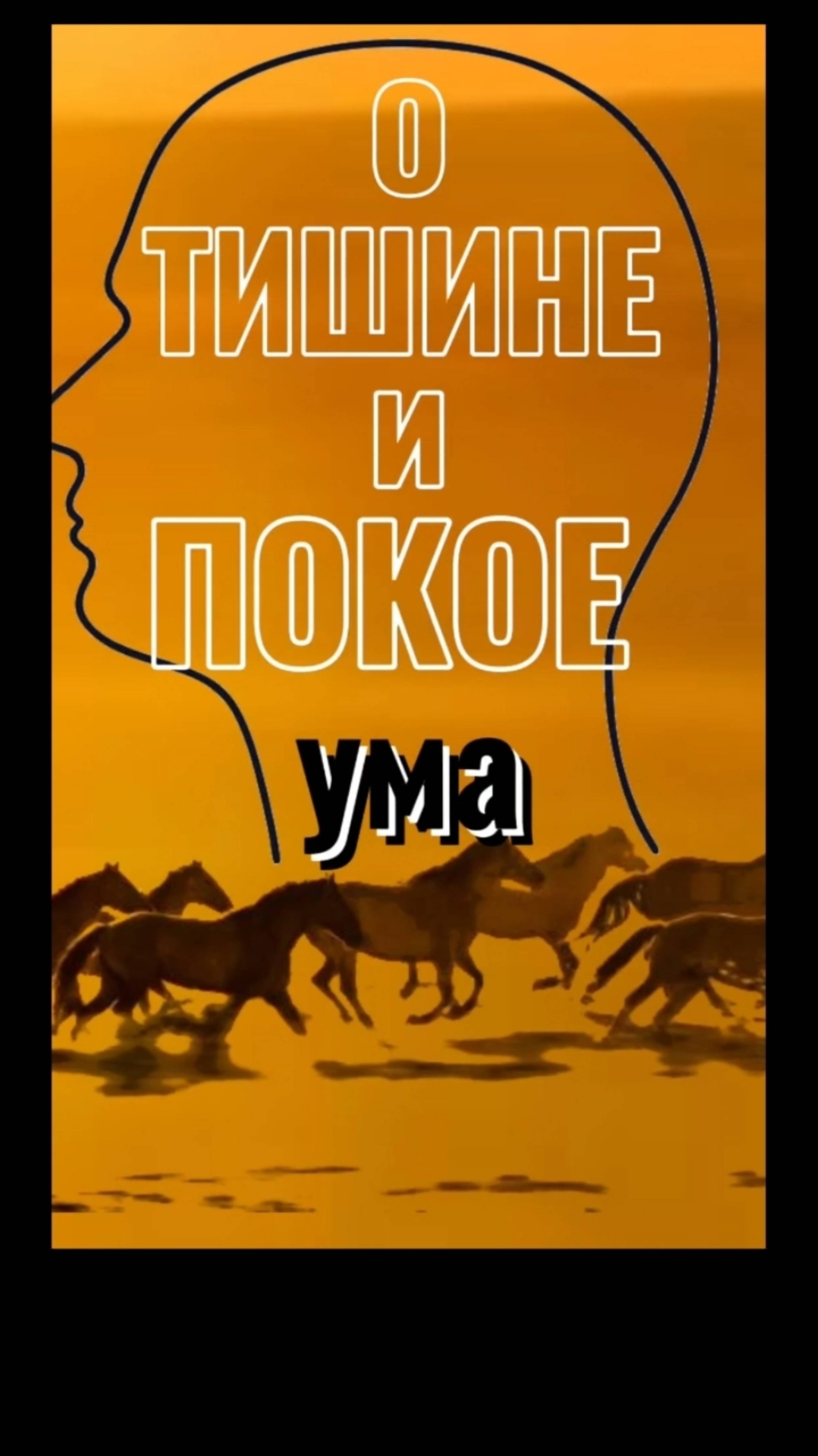 О ТИШИНЕ и ПОКОЕ ума.