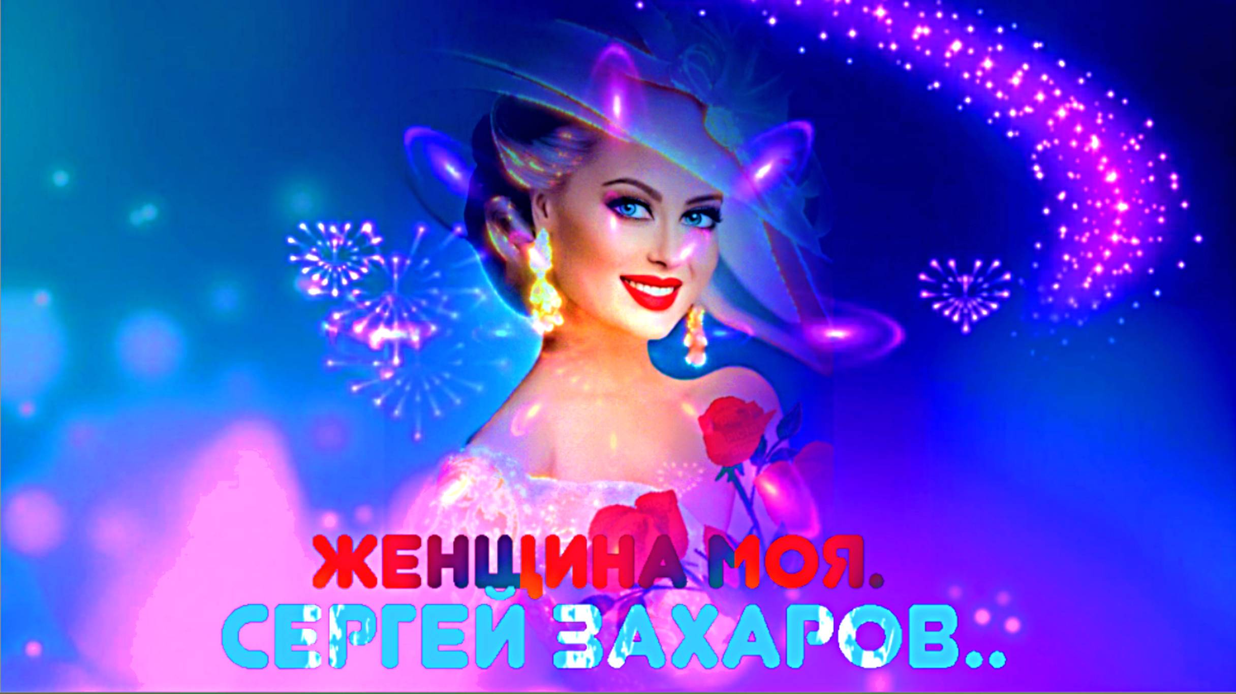 Женщина Моя. Сергей Захаров.