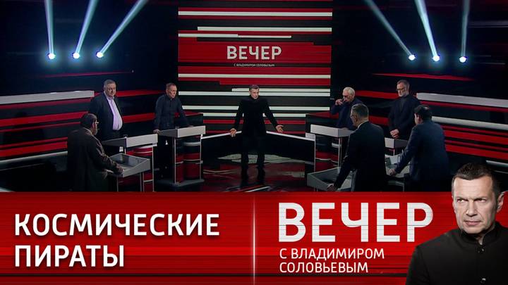 Вечер с Владимиром Соловьевым 11.03.2025 сегодняшний выпуск