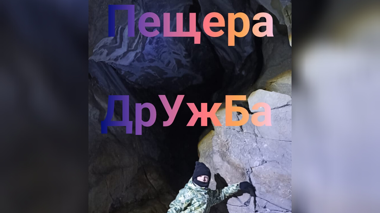 Пещера ДРУЖБА. Февраль 2025