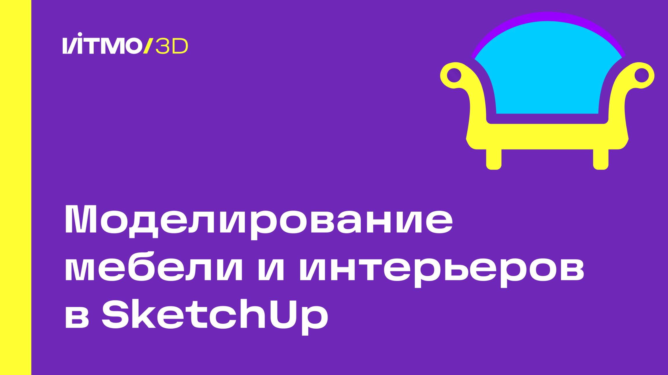 Моделирование мебели и интерьеров в SketchUp