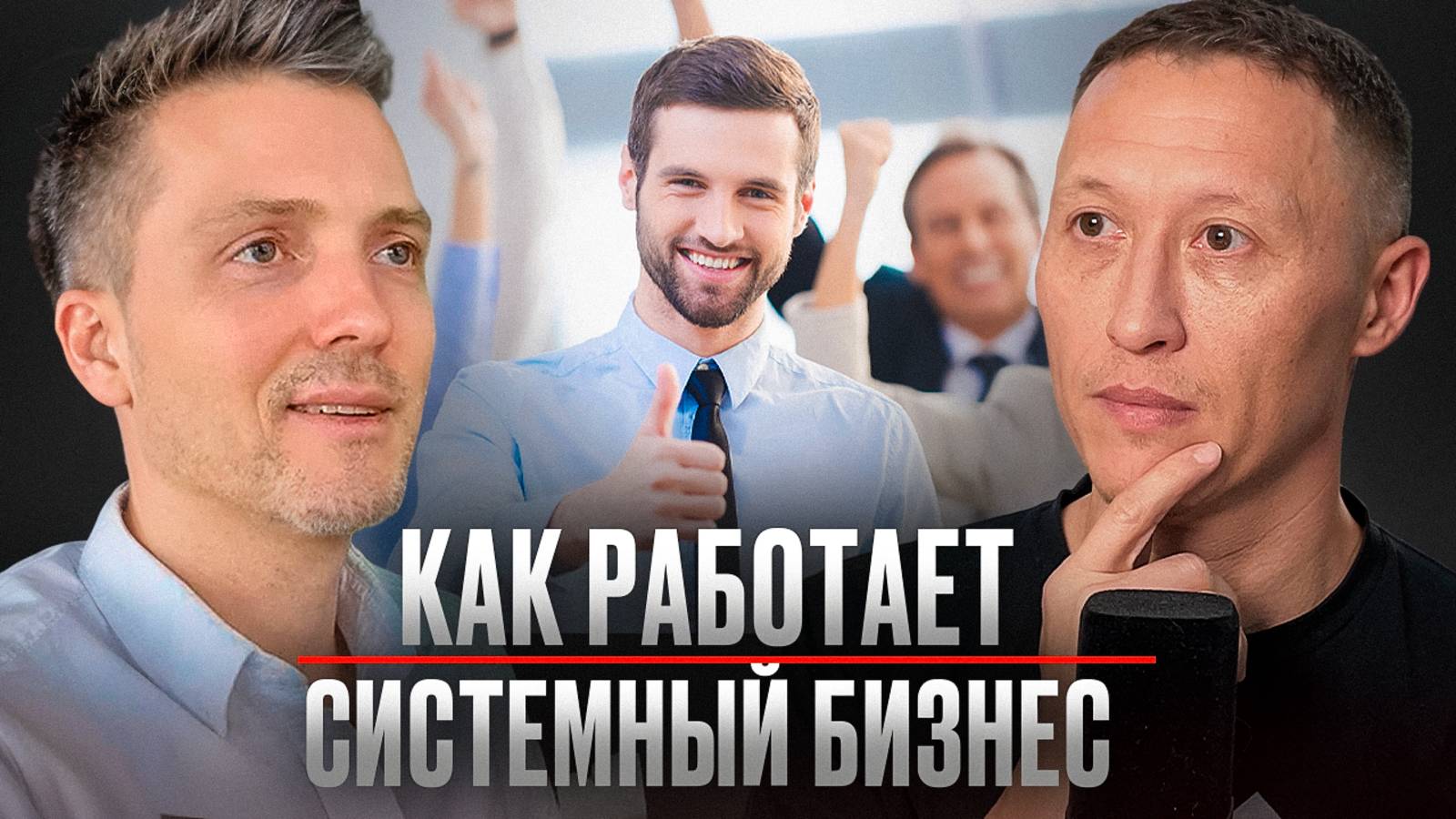 Пока ты РАБОТАЕШЬ, они БОГАТЕЮТ. Всё о системном бизнесе | Подкаст