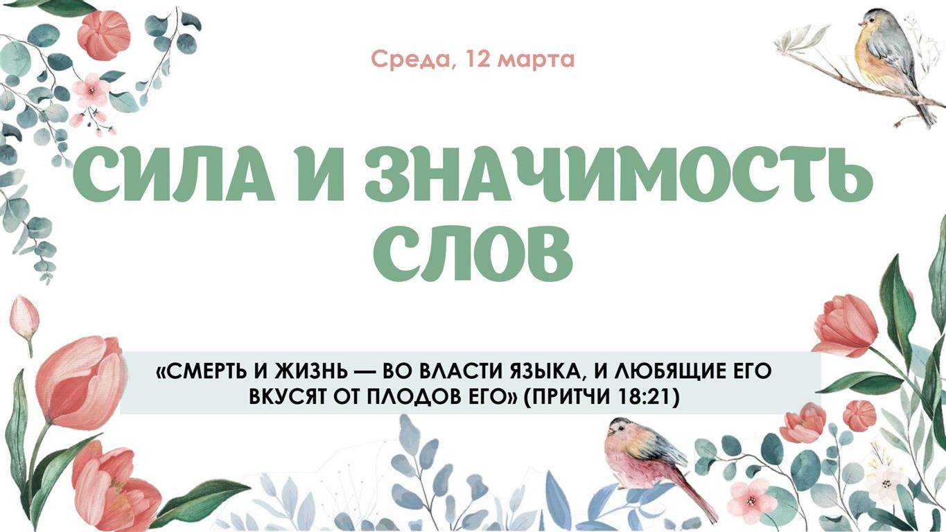 Сила и значимость слов