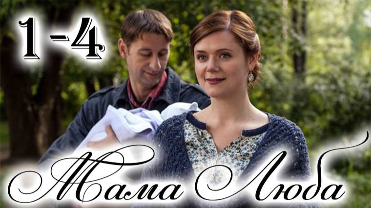 Мама Люба 1,2,3,4 серия (сериал 2025)