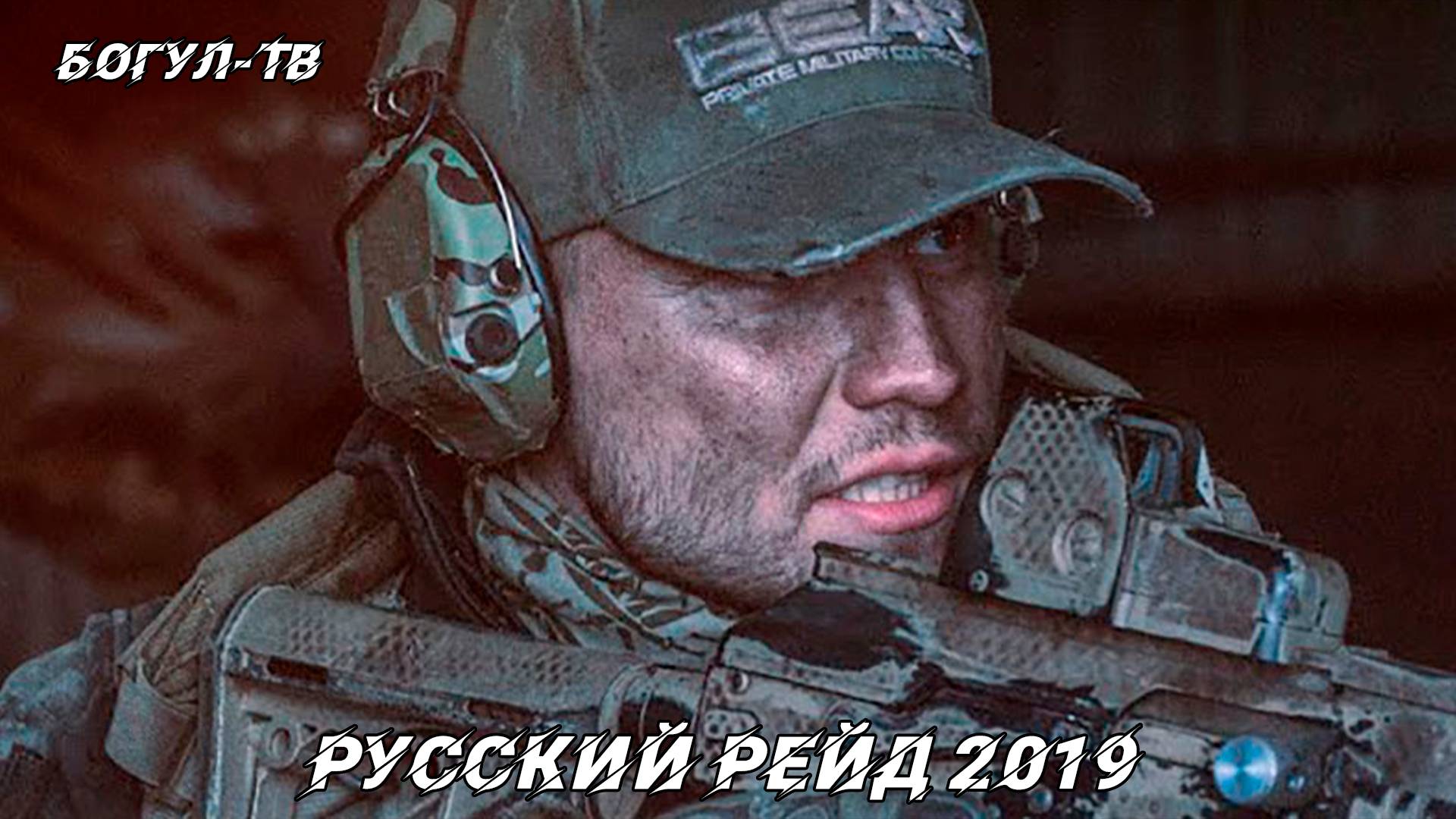 Русский рейд 2019