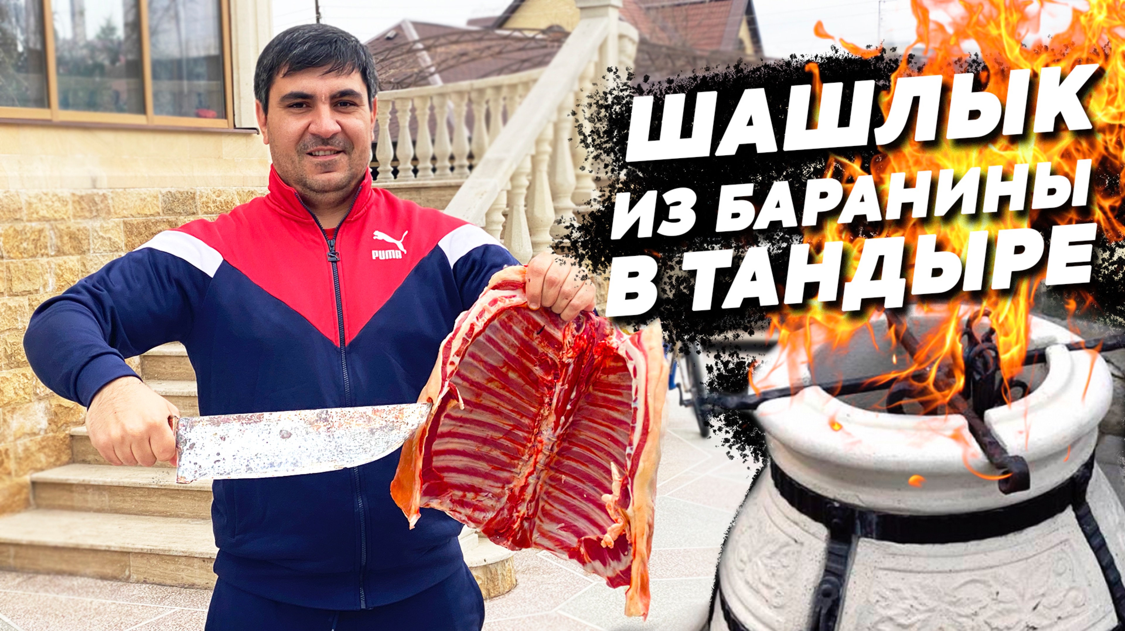 ШАШЛЫК из БАРАНИНЫ в ТАНДЫРЕ. (ENG SUB)