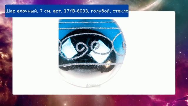Шар елочный, 7 см, арт. 17YB-6033, голубой, стекло