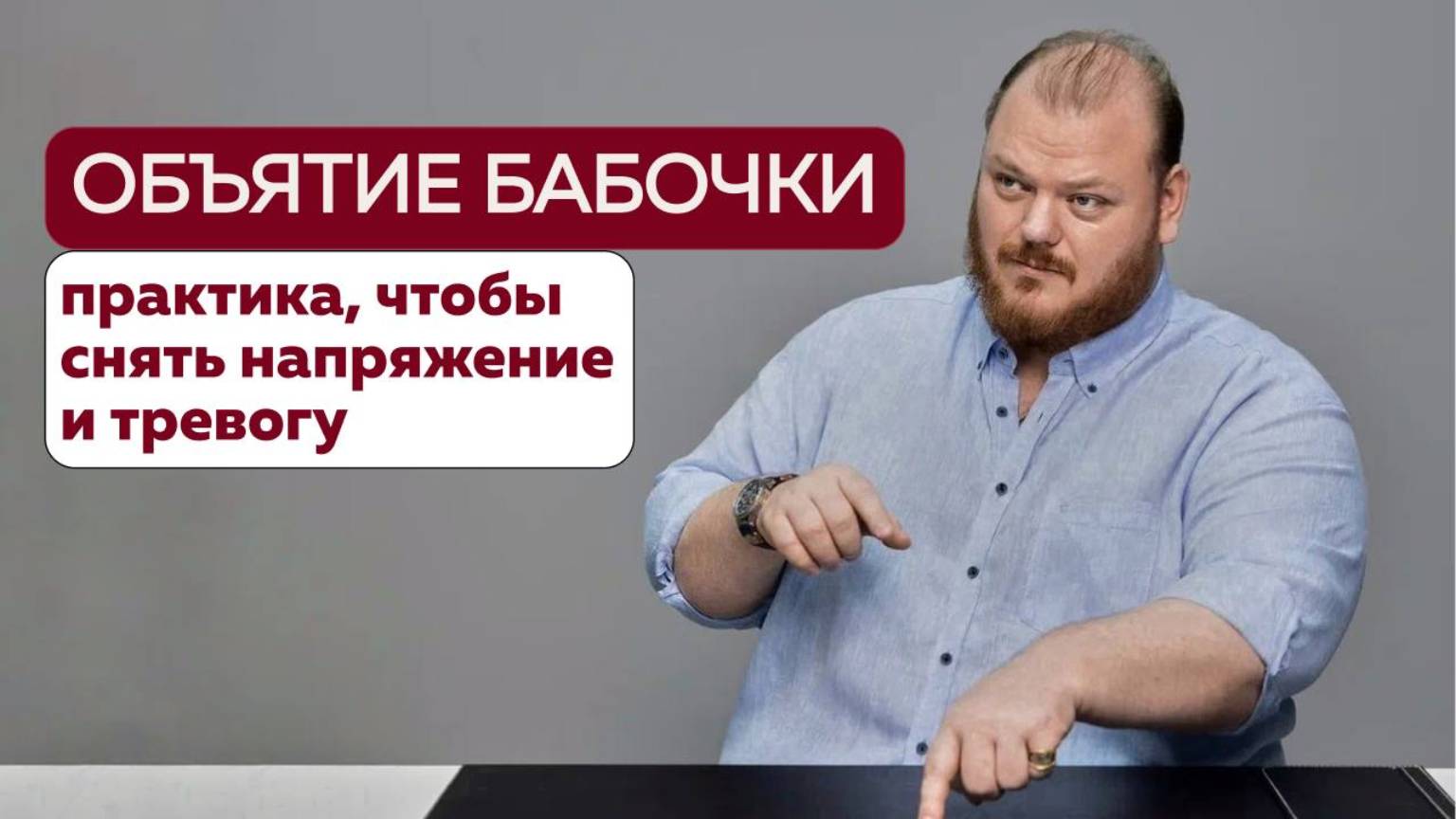 Терапевтическая техника «Объятия бабочки»